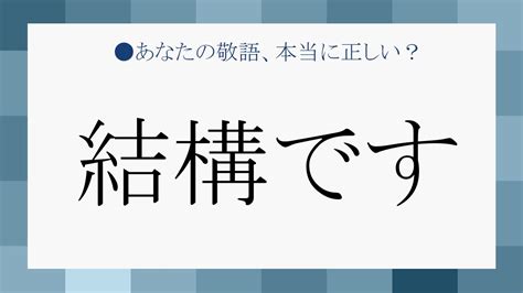 結構問題|「結構です」は正しい敬語？目上の方に、明確に意図。